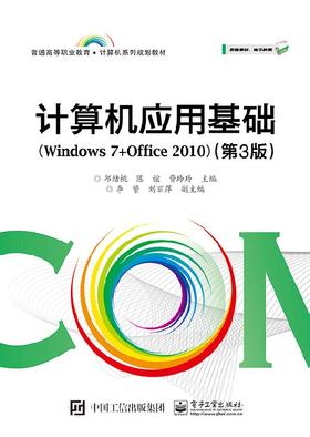 计算机应用基础（Windows 7+Office 2010）（第3版）