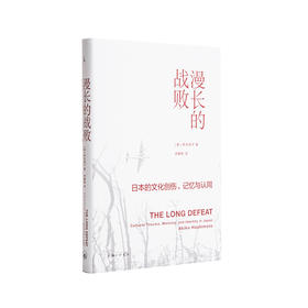 漫长的战败:日本的文化创伤、记忆与认同  [美] 桥本明子