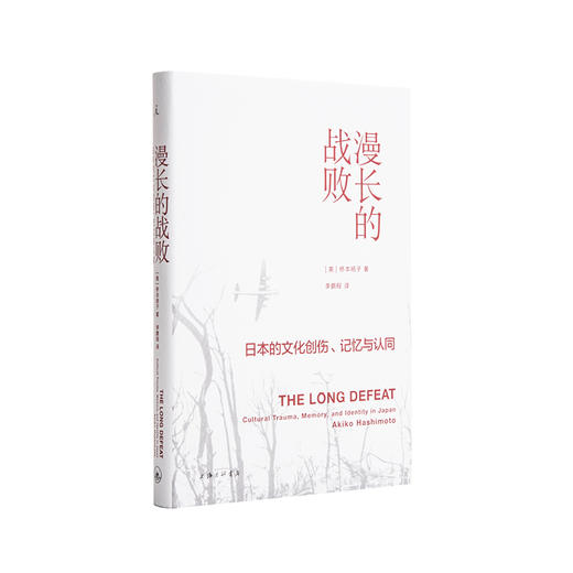 漫长的战败:日本的文化创伤、记忆与认同  [美] 桥本明子 商品图0