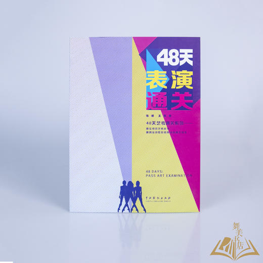 张娜 王昊  著《48天艺考通关系列：48天表演通关》 商品图0