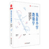 我在小学教数学 素养导向的数学教学艺术 牛献礼 大夏书系 数学教学培训用书 教学参考书 商品缩略图0