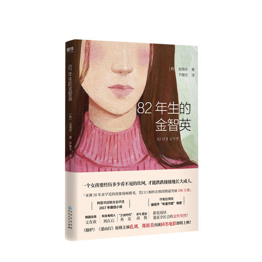 82年生的金智英 赵南柱著 孔刘 郑裕美主演同名电影即将上映 国民主持人刘在石 BTS团长南俊都在阅读 商品图0