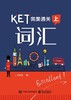 KET完美通关——词汇（上） 商品缩略图0