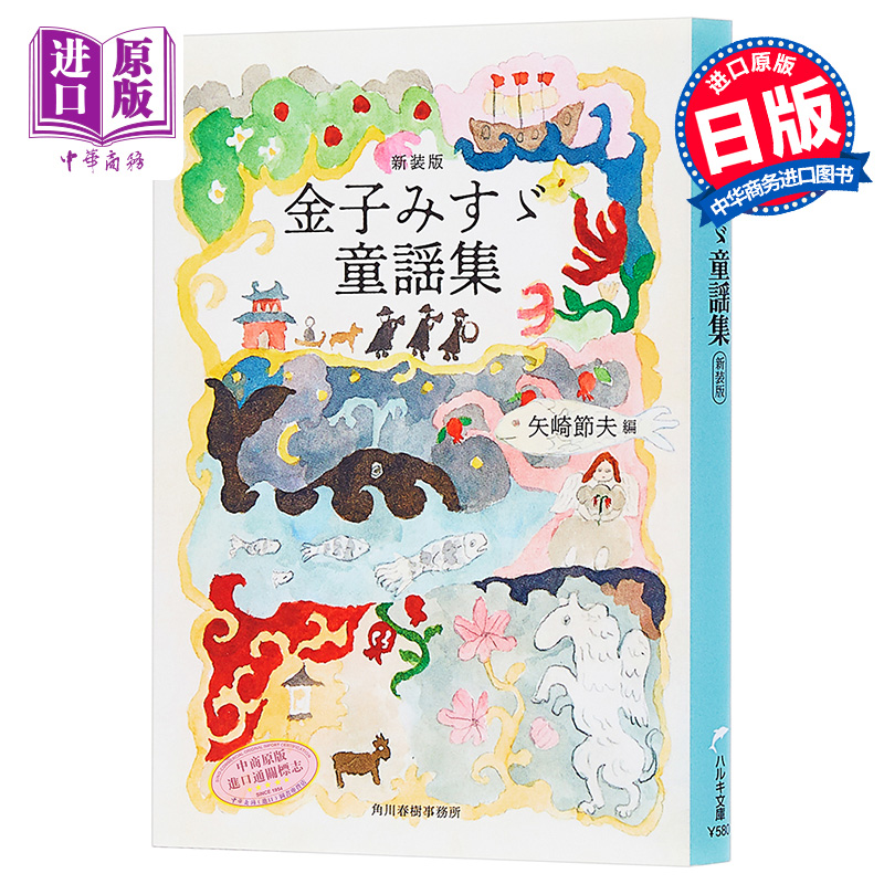 预售 【中商原版】金子美铃童谣集 新版 日文原版 金子みすゞ童謡集 ハルキ文庫