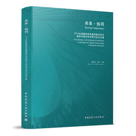 共享▪协同  2019全国建筑院系建筑数字技术教学与研究学术研讨会论文集