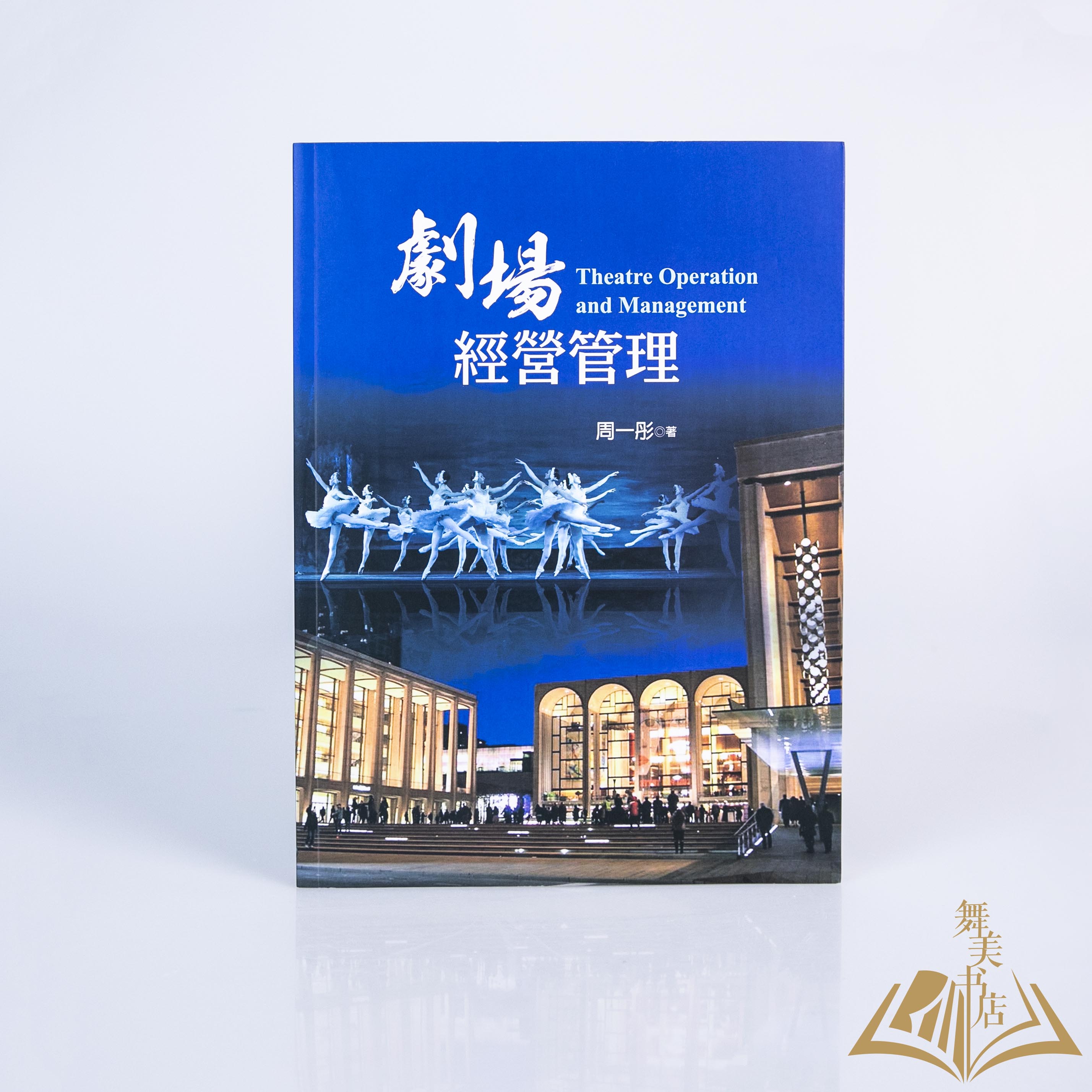 周一彤 著 《剧场经营管理》
