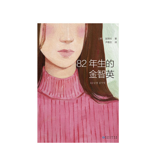 82年生的金智英 赵南柱著 孔刘 郑裕美主演同名电影即将上映 国民主持人刘在石 BTS团长南俊都在阅读 商品图2