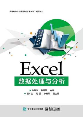 Excel数据处理与分析