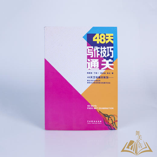 杨国安/丁匡一/钟吉成/孙江 著《48天艺考通关系列：48天艺考写作技巧通关》 商品图0