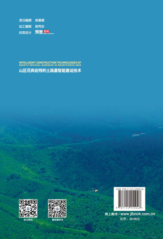 山区花岗岩残积土路基智能建设技术 商品图1