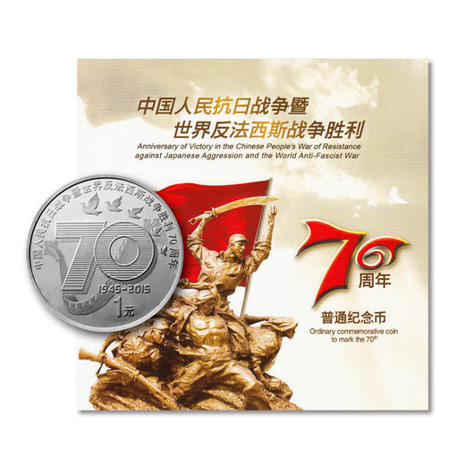 【铭记】抗战胜利70周年普通纪念币·康银阁官方装帧版 商品图3