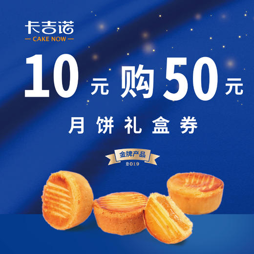 【直播间囤券了】特惠10元囤50元月饼礼盒券（月饼券10天有效，过期失效） 商品图0