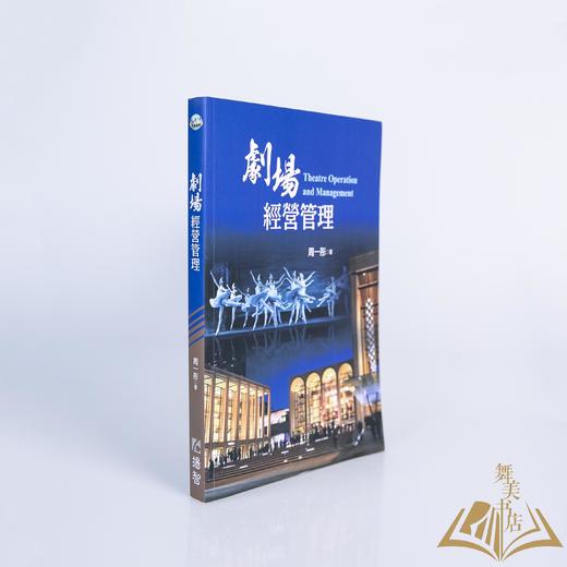 周一彤 著 《剧场经营管理》 商品图1