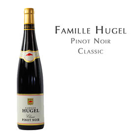 御嘉世家经典黑皮诺，法国 阿尔萨斯AOC Famille Hugel Pinot Noir Classic, France Alsace AOC
