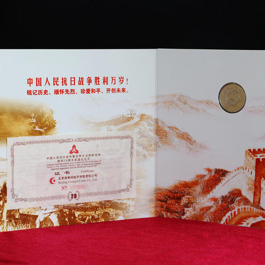 【铭记】抗战胜利70周年普通纪念币·康银阁官方装帧版 商品图2