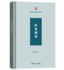政道溯源（中国政治思想研究丛书） 商品缩略图0