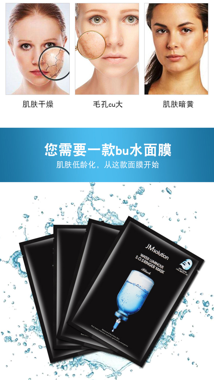 韩国jm肌司研水滋养水盈补水面膜黑臻版