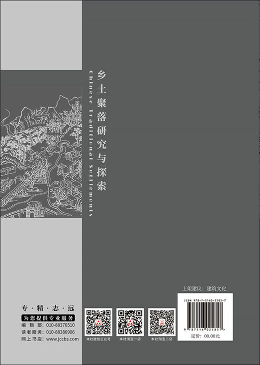 【正版现货】乡土聚落研究与探索 遗产新知文丛 罗德胤著 中国建材工业出版社 商品图1