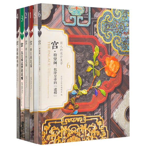 宫·国人的设计美学系列套装6册 商品图0