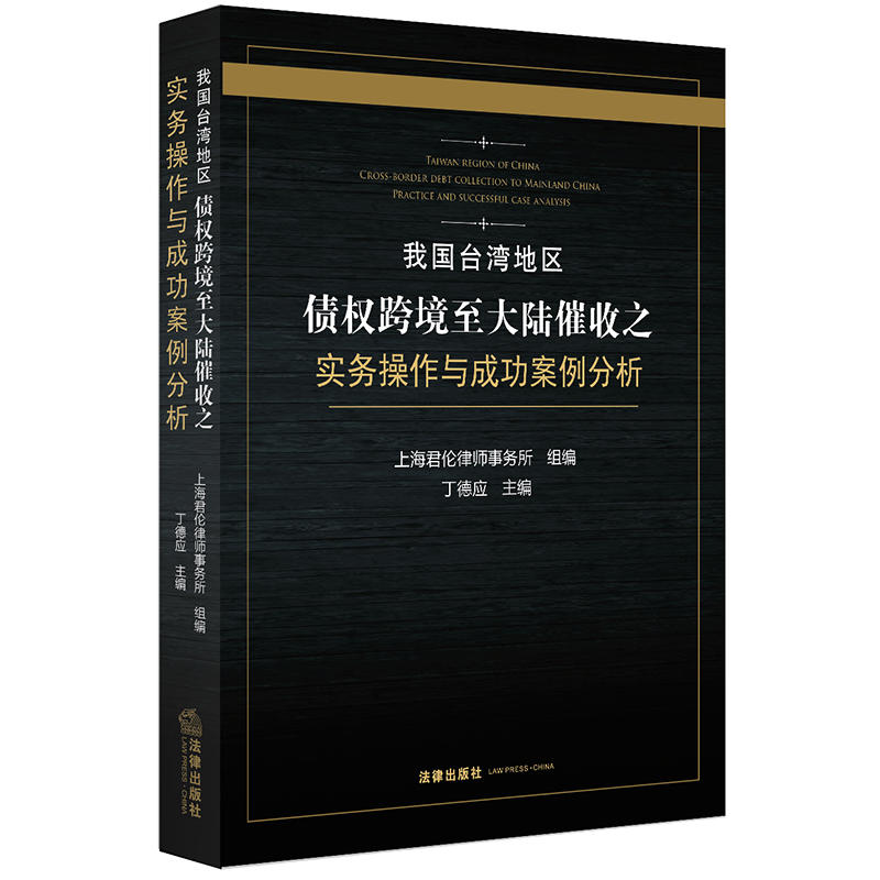 正版我国台湾地区债权跨境至大陆催收之实务操作与成功案例分析丁德应台湾地区金融机构到大陆催收台湾地区民事裁判法律出版社