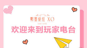 爱经玩家电台-【爱经课堂】