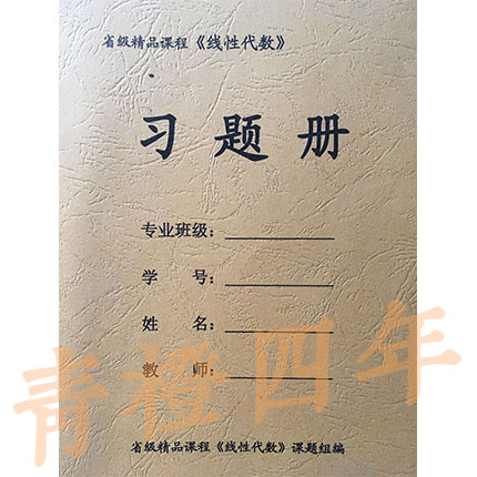 省级精品课程《线性代数》习题册 成都理工大学