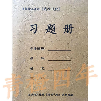 省级精品课程《线性代数》习题册 成都理工大学 商品图0