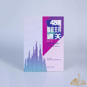 倪沙净  著《48天艺考通关系列：48天播音主持通关》