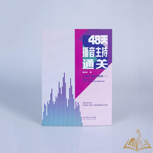 倪沙净  著《48天艺考通关系列：48天播音主持通关》 商品图0