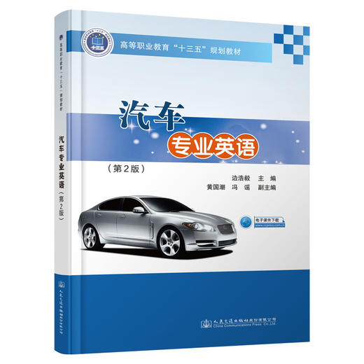 汽车专业英语（第2版） 商品图0