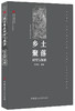 【正版现货】乡土聚落研究与探索 遗产新知文丛 罗德胤著 中国建材工业出版社 商品缩略图0