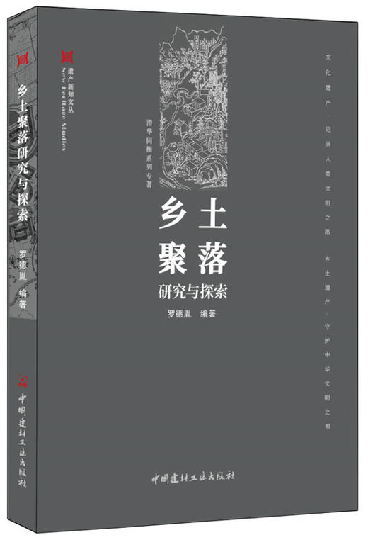 【正版现货】乡土聚落研究与探索 遗产新知文丛 罗德胤著 中国建材工业出版社 商品图0