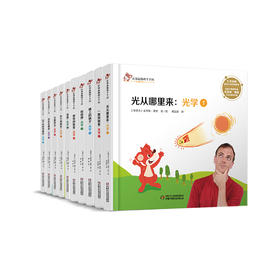 中少阳光图书馆 红袋鼠物理千千问 光学系列（全十册）3-12岁适读 物理启蒙书 也许你的孩子就是下一个科学家