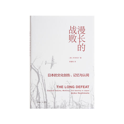 漫长的战败:日本的文化创伤、记忆与认同  [美] 桥本明子 商品图1