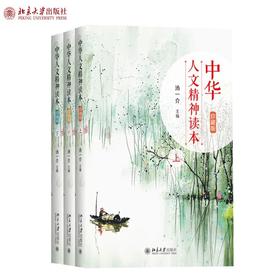 《中华人文精神读本（珍藏版）上中下 》全3册 