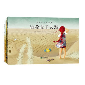 爱探索的艾米丽（全3册）：《谁偷走了大海》《什么挡住了潮水》《咕咕霍夫蛋糕从哪儿来》