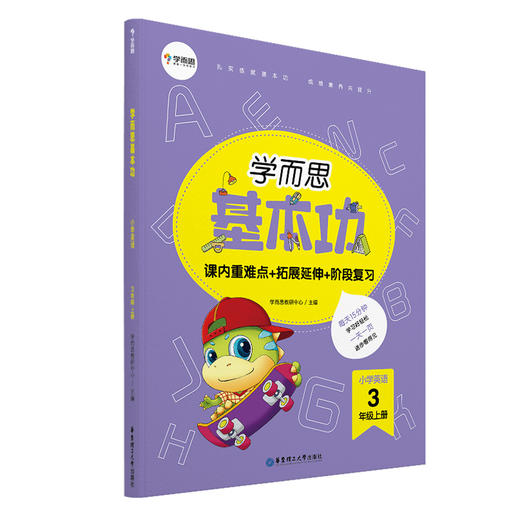 【2月11日后发货】学而思新版 学而思小学英语基本功. 3年级/三年级. 上册 商品图1