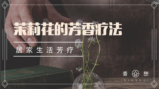 芳香小讲︱茉莉花的芳香疗法 商品图0