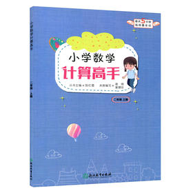 小学数学计算高手二年级上册（人教版）浙江教育出版社