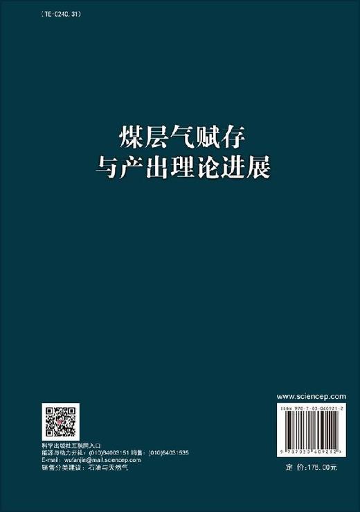 煤层气赋存与产出理论进展/李相方等 商品图1