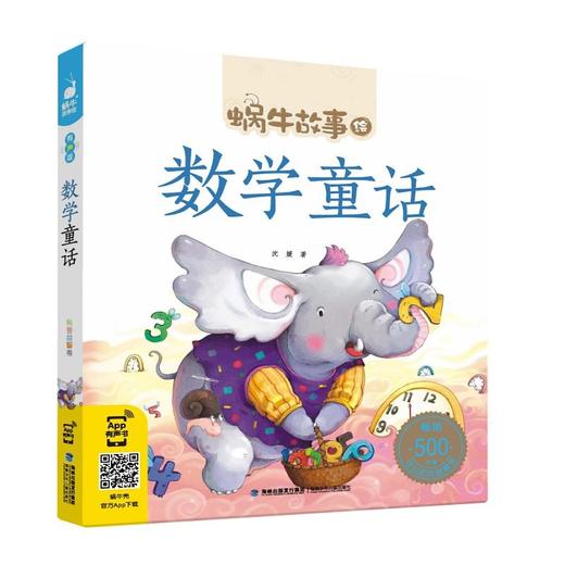 数学童话（有声版，蜗牛故事绘） 商品图0