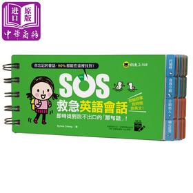 【中商原版】SOS救急英语会话：实时找到说不出口的「那句话」！ 港台原版 Sylvia Cheng 懒鬼子
