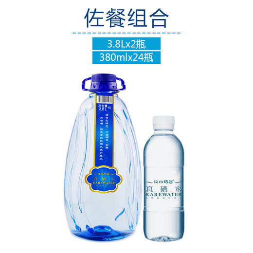 汉水硒谷·佐餐组合（真硒水380ml*24瓶+3.8L*2瓶） 商品图0