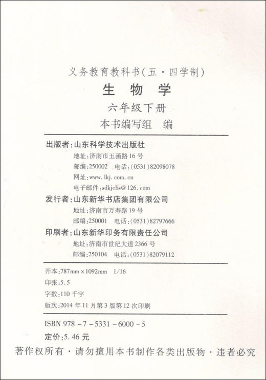 五四制鲁科版初中六年级下册生物学课本山东科学技术出版社54制生物学六年级下册 商品图1