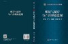 煤层气赋存与产出理论进展/李相方等 商品缩略图3