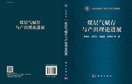 煤层气赋存与产出理论进展/李相方等 商品图3