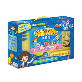 《玩科学！超全实验装备礼盒 》 适读年龄：5+  原价168元