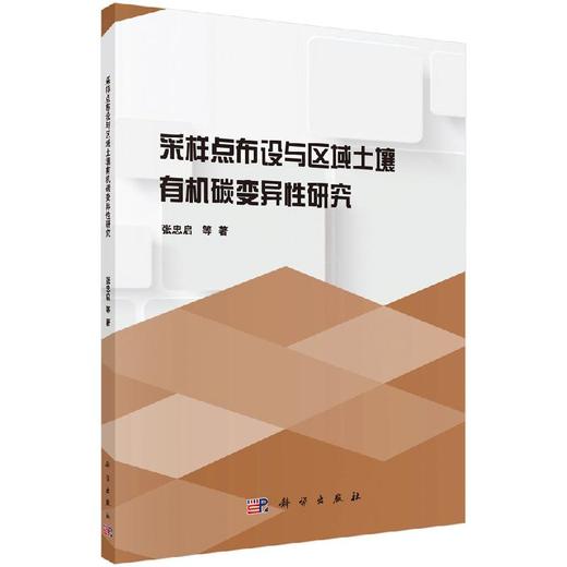 采样点布设与区域土壤有机碳变异性研究/张忠启 商品图0
