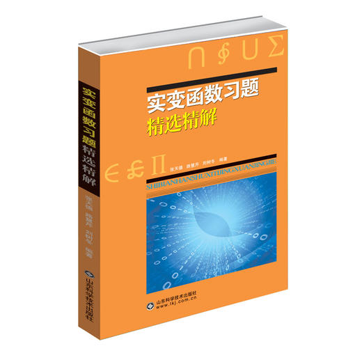 实变函数习题精选精解 吉米多维奇 张天德 同步辅导及考研复习用书高等数学全解练习题库题集 考研自学 线性代数 微积分 复变函数 商品图0