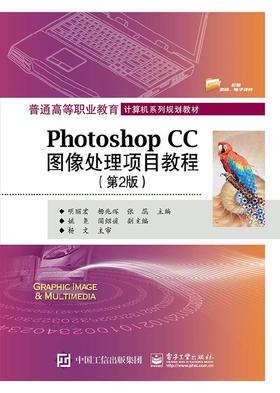 Photoshop CC图像处理项目教程（第2版）